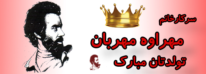 سرکار خانم مهراوه مهربان تولدت مبارک سرکار خانم مهراوه مهربان تولدت مبارک